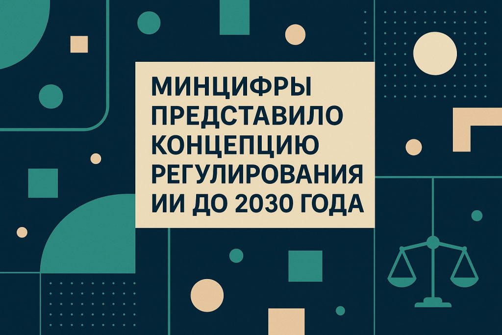 Минцифры представило концепцию регулирования ИИ до 2030 года